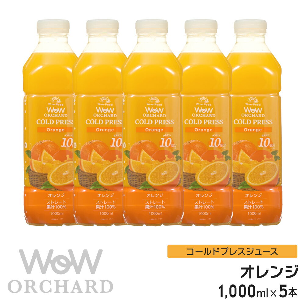 オレンジジュース 100 Wow-Food コールドプレスジュース Wow Orchard オレンジ 1000ml/5本入 100% オレンジジュース ストレート ジュース 詰め合わせ 100%ジュース 無添加 朝食 ヘルシー ナチュラル