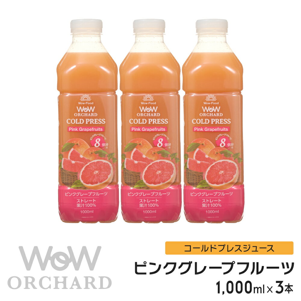 ピンクグレープフルーツジュース Wow-Food コールドプレスジュース Wow Orchard ピンクグレープフルーツ 1000ml/3本…