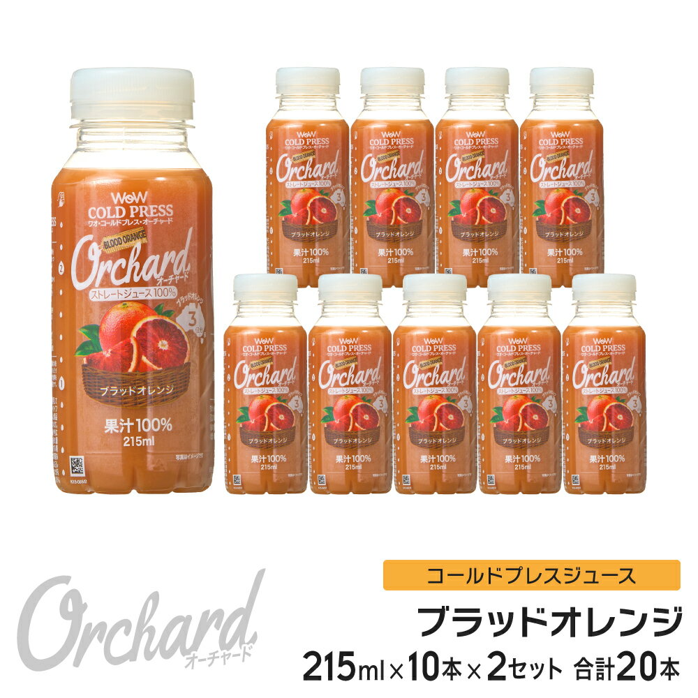 ブラッドオレンジジュース Wow-Food コールドプレスジュース Wow Orchard ブラッドオレンジ 215ml/10本入×2セット オ…