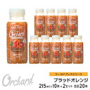 ブラッドオレンジジュース Wow-Food コールドプレスジュース Wow Orchard ブラッドオレンジ 215ml/10本入×2セット オレンジジュース 100 100 オレンジジュース ストレート ジュース 詰め合わせ