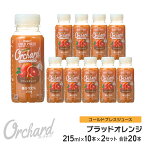 ブラッドオレンジジュース Wow-Food コールドプレスジュース Wow Orchard ブラッドオレンジ 215ml/10本入×2セット オレンジジュース 100 100% オレンジジュース ストレート ジュース 詰め合わせ