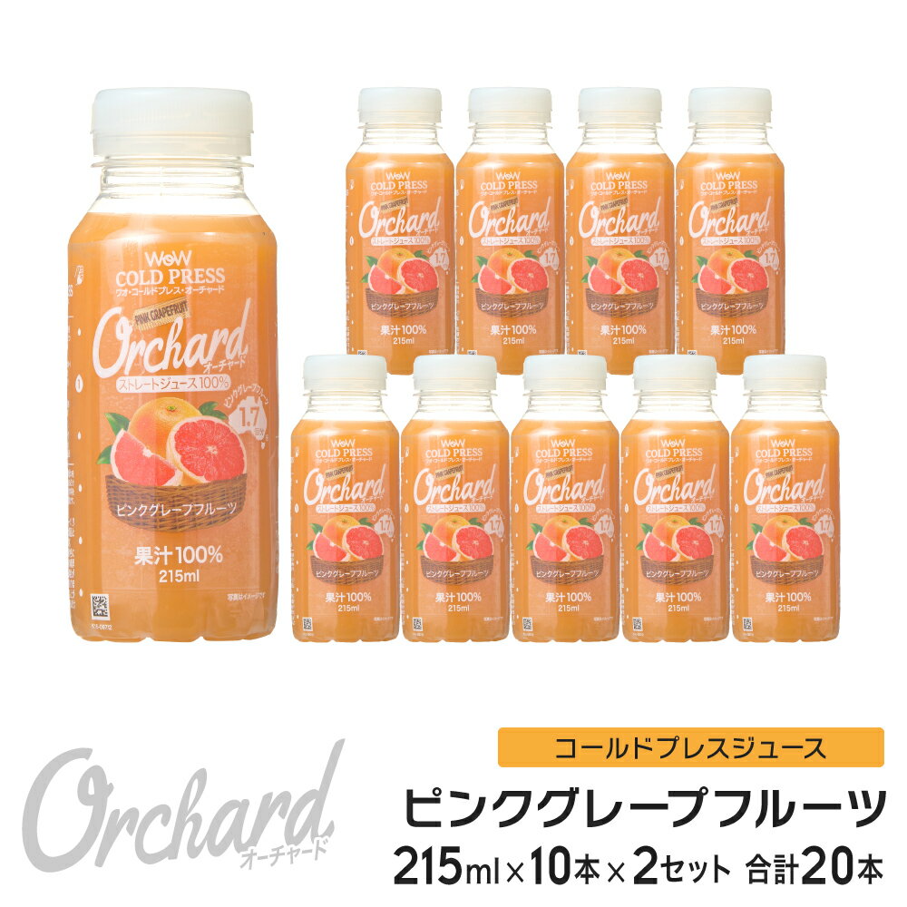 ピンクグレープフルーツジュース Wow-Food コールドプレスジュース Wow Orchard ピンクグレープフルーツ 215ml/10本…