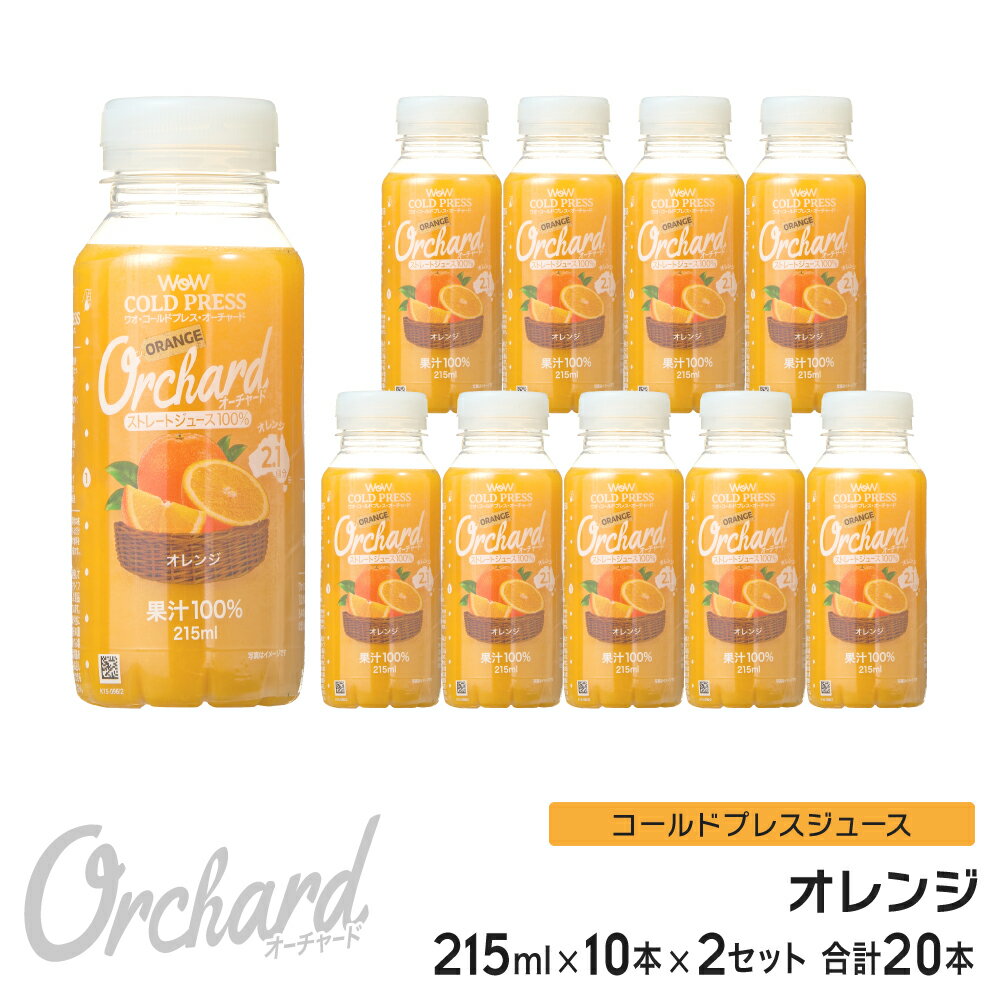 オレンジジュース 100 Wow-Food コールドプレスジュース Wow Orchard オレンジ 215ml/10本入×2セット 100% オレンジ…