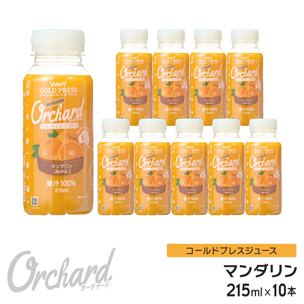 マンダリンオレンジジュース Wow-Food コールドプレスジュース Wow Orchard マンダリン 215ml/10本入 マンダリンオレンジ オレンジジュース 100 100% オレンジジュース ストレート ジュース 詰め合わせ