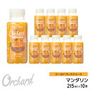 マンダリンオレンジジュース Wow-Food コールドプレスジュース Wow Orchard マンダリン 215ml/10本入 マンダリンオレ…