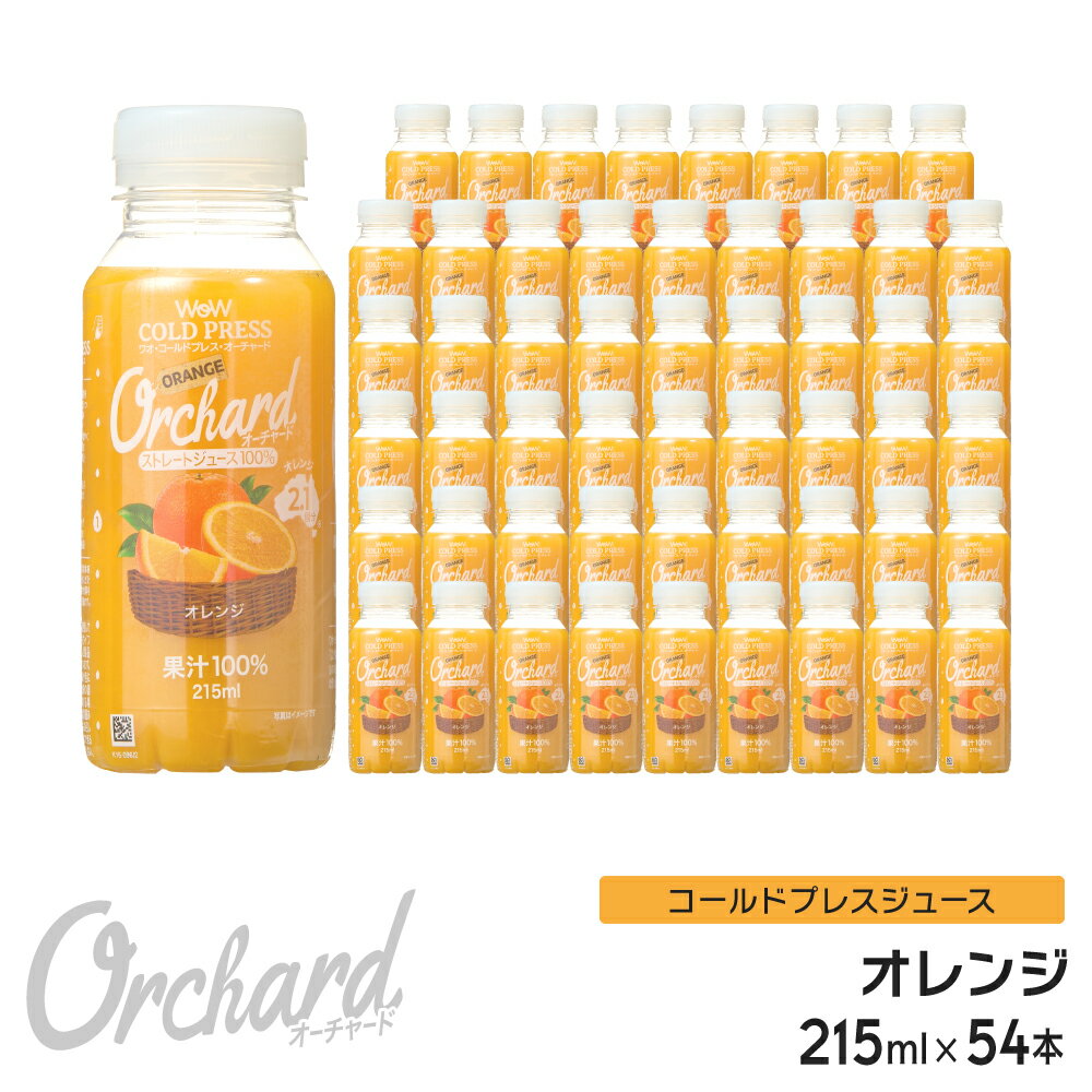 オレンジジュース 100 Wow-Food コールドプレスジュース Wow Orchard オレンジ 215ml/54本入 100% オレンジジュース ストレート ジュース 詰め合わせ 100%ジュース 無添加 ヘルシー クレンズジュース