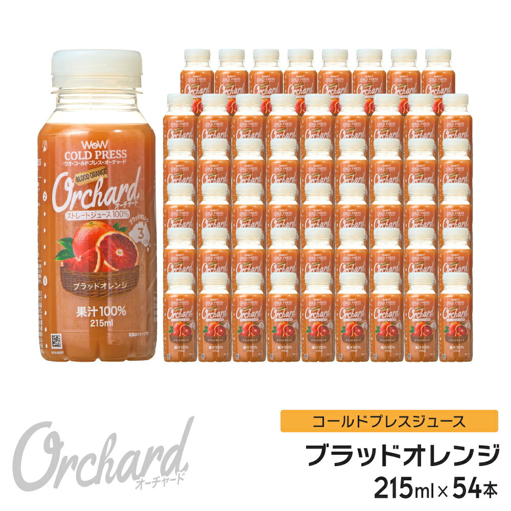 ブラッドオレンジジュース Wow-Food コールドプレスジュース Wow Orchard ブラッドオレンジ 215ml/54本入 オレンジジュース 100 100% オレンジジュース ストレート ジュース 詰め合わせ 100%ジュース