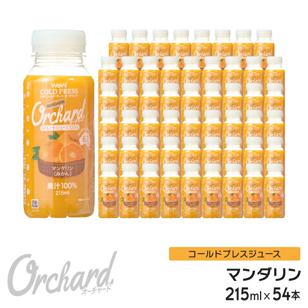 マンダリンオレンジジュース Wow-Food コールドプレスジュース Wow Orchard マンダリン 215ml/54本入 マンダリンオレンジ オレンジジュース 100 100% オレンジジュース ストレート ジュース 詰め合わせ