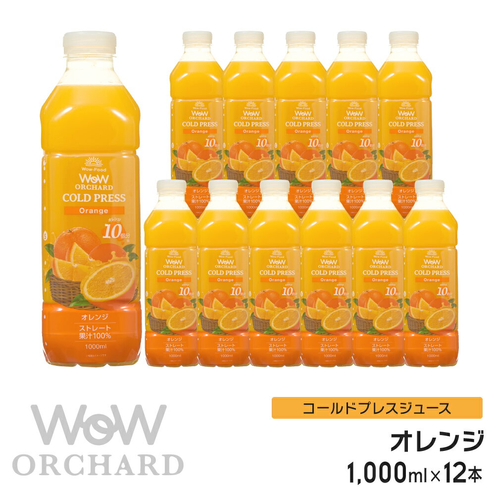 オレンジジュース 100 Wow-Food コールドプレスジュース Wow Orchard オレンジジュース オレンジ 1000ml/12本入 100%…