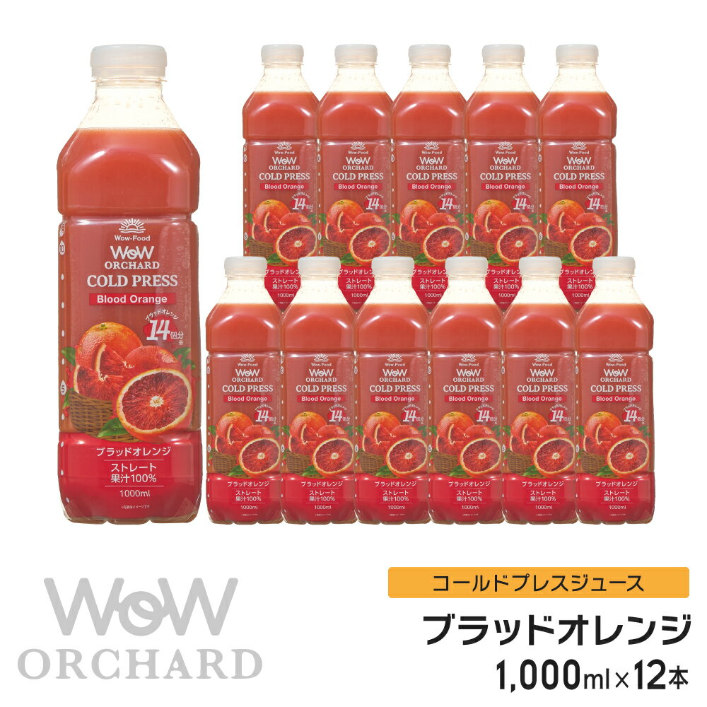 ブラッドオレンジジュース Wow-Food コールドプレスジュース Wow Orchard ブラッドオレンジ 1000ml/12本入 オレンジ…