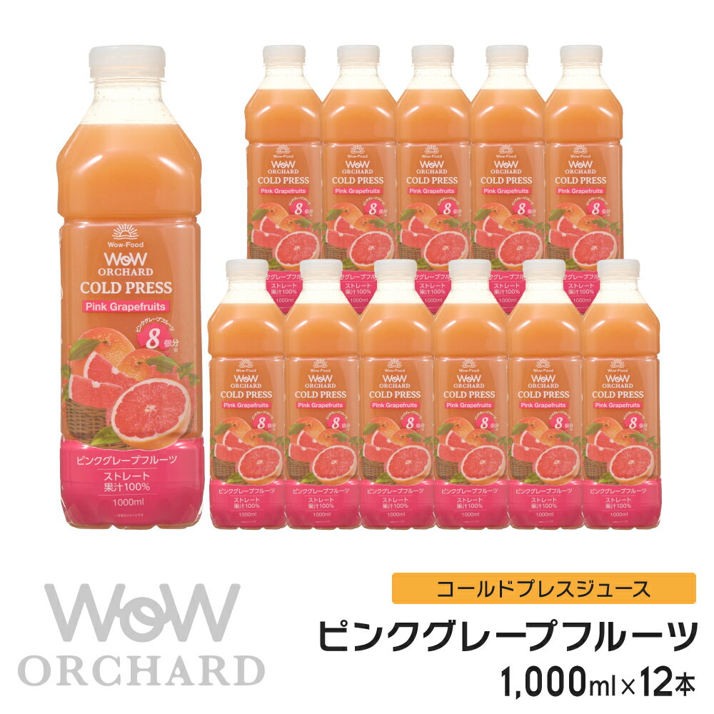 ピンクグレープフルーツジュース Wow-Food コールドプレスジュース Wow Orchard ピンクグレープフルーツ 1000ml/12本…