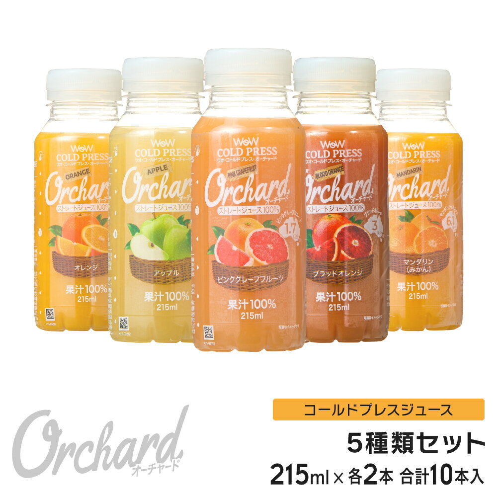 ɥץ쥹塼 Wow cold press orchard ɥץ쥹㡼 5ॻå (215ml/10) 100% 塼  åץ ԥ󥰥 ֥åɥ 졼ץե롼 ȥ졼ȥ塼 ֤ɤ