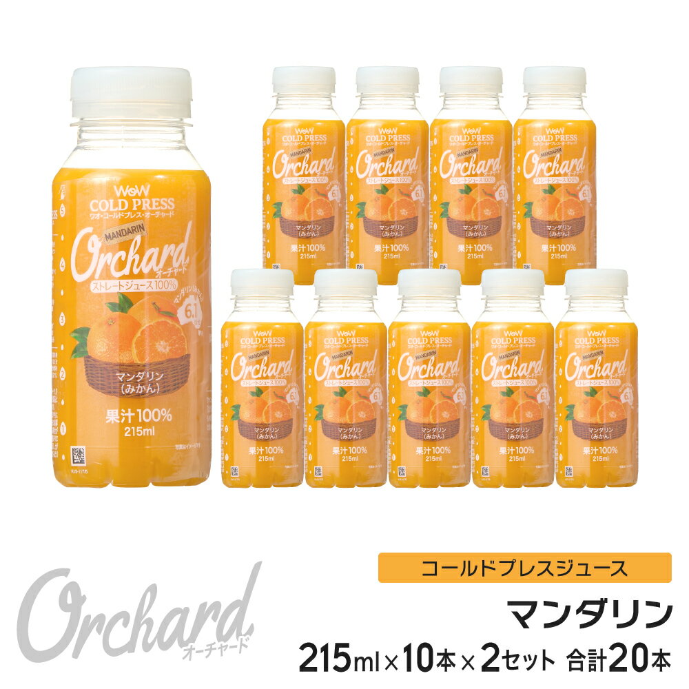 マンダリンオレンジジュース Wow-Food コールドプレスジュース Wow Orchard マンダリン 215ml/10本入×2セット マンダ…