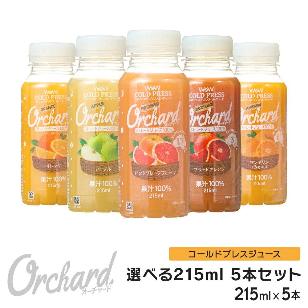 コールドプレスジュース Wow cold press orchard コールドプレスオーチャード 5種類から1つ選べる5本セット (215ml/5本入) 100 ジュース オレンジ アップル ピングレ ブラッドオレンジ グレープフルーツ