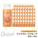 ピンクグレープフルーツジュース Wow-Food コールドプレスジュース Wow Orchard ピンクグレープフルーツ 215ml/54本入 グレープフルーツジュース ジュース 詰め合わせ グレープフルーツ 100%ジュース