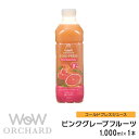 ピンクグレープフルーツジュース Wow-Food コールドプレスジュース Wow Orchard ピンクグレープフルーツ 1000ml/1本 グレープフルーツジュース ジュース 詰め合わせ グレープフルーツ 100 ジュース