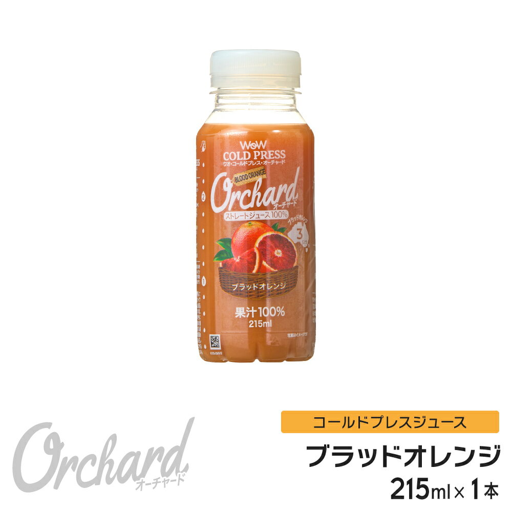 ブラッドオレンジジュース Wow-Food コールドプレスジュース Wow Orchard ブラッドオレンジ 215ml/1本 オレンジジュ…