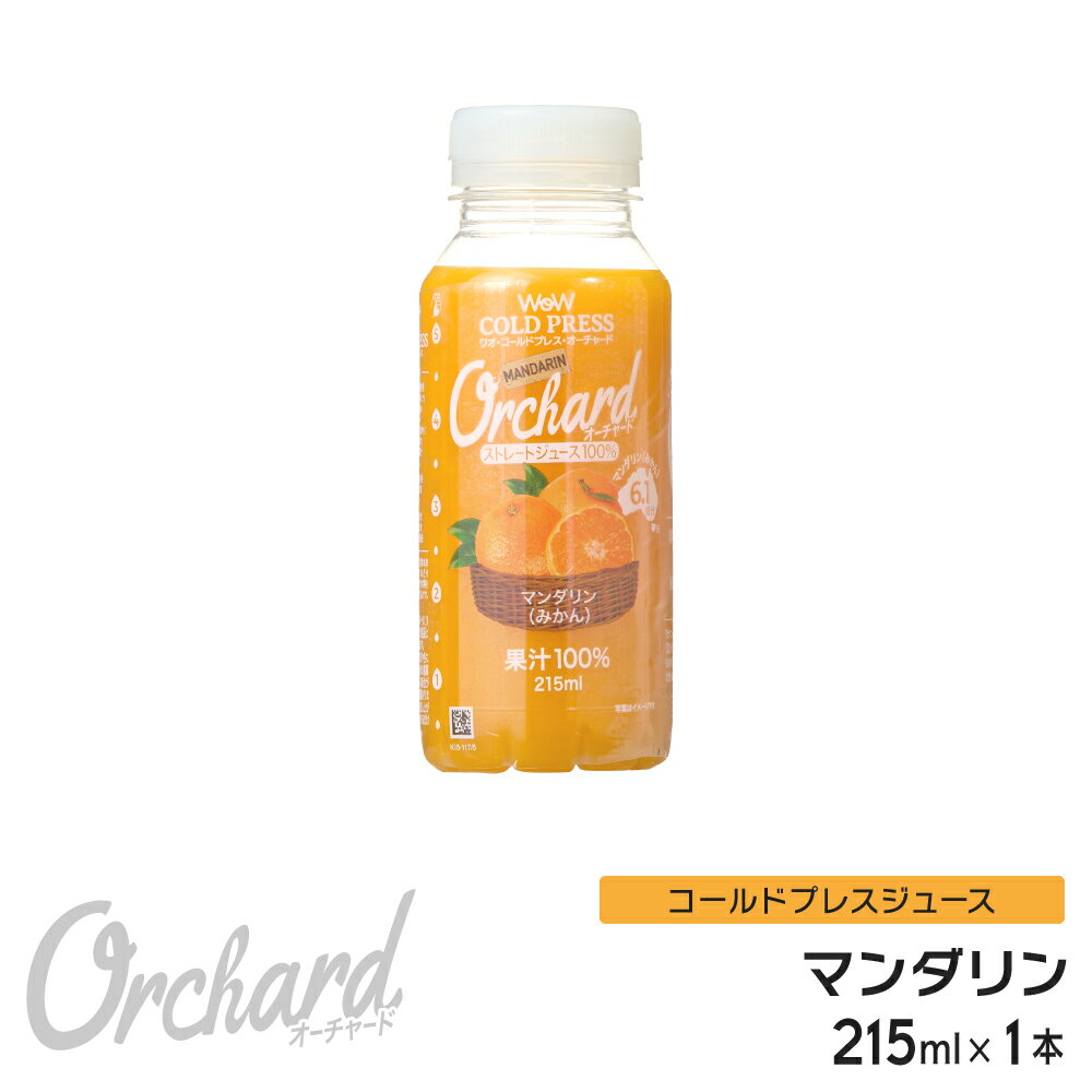 マンダリンオレンジジュース Wow-Food コールドプレスジュース Wow Orchard マンダリン 215ml/1本入 マンダリンオレンジ オレンジジュース 100 100% オレンジジュース ストレート ジュース