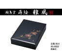 セキセイ 輪島塗 蒔絵 雅風 文箱 B5 鉄線花 AX-8822 受注生産品