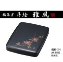 セキセイ 輪島塗 蒔絵 雅風 硯箱 中 鉄線花 AX-8832 受注生産品
