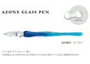 セキセイ AZONX アゾン ガラスペン ラメ LAME ラメブルー AX-8501