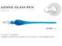 セキセイ AZONX アゾン ガラスペン クラシック Classic ブルー AX-8509