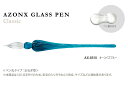セキセイ AZONX アゾン ガラスペン クラシック Classic ターコイズブルー AX-8510