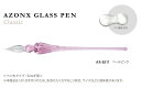 セキセイ AZONX アゾン ガラスペン クラシック Classic ペールピンク AX-8511