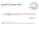 セキセイ AZONX アゾン ガラスペン ストロー Straw ピンク AX-8514