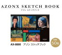 セキセイ AZONX アゾン スケッチブック A4 AX-8880