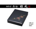 セキセイ 輪島塗 蒔絵 雅風 文箱 A4 鉄線花 AX-8812 受注生産品