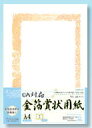 オキナ 金箔賞状用紙 OA対応 A4 タテ書き用 SGA4