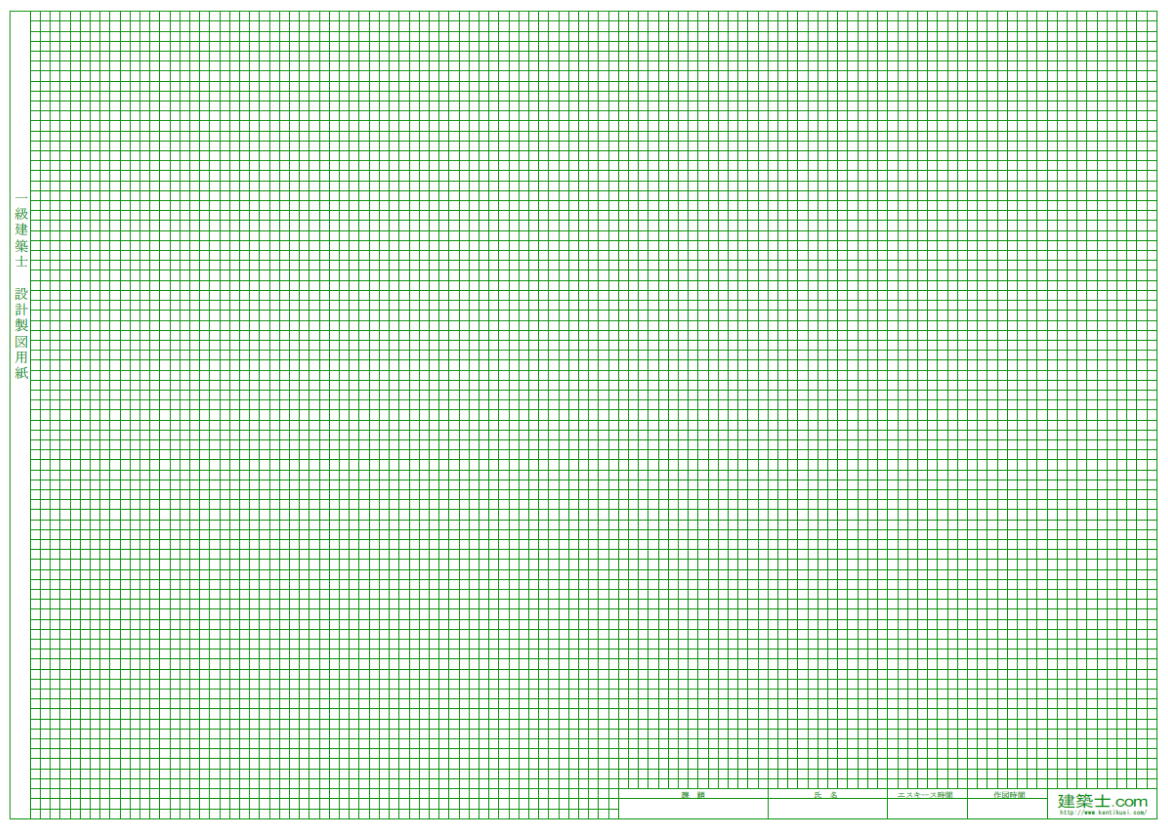 一級建築士試験　対策用製図用紙　1枚 1