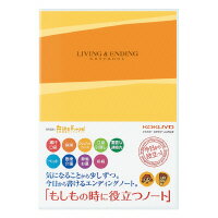 コクヨ「エンディングノート＜もしもの時に役立つノート＞」（LES-E101）