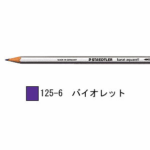 ステッドラー カラト アクェレル 水彩色鉛筆 単色-バイオレット 1箱6本入り 125-6