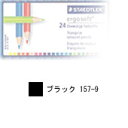 ステッドラー エルゴソフト色鉛筆 単色 ブラック 12本入り 157-9(3)