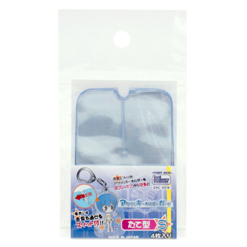 コアデ アクリルキーホルダーガード たて型S CAC-SG19