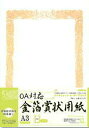 オキナ 金箔賞状用紙 OA対応 A3 ヨコ書き用 SGA3Y