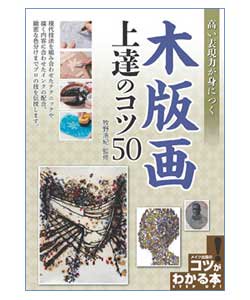 ホルベイン 書籍「高い表現力が身につく 木版画 上達のコツ50」 486903