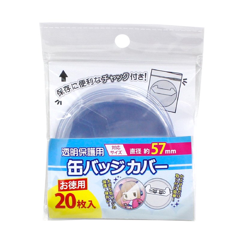 コアデ お徳用缶バッジカバー 57mm対応 20枚入 CONC-CO18