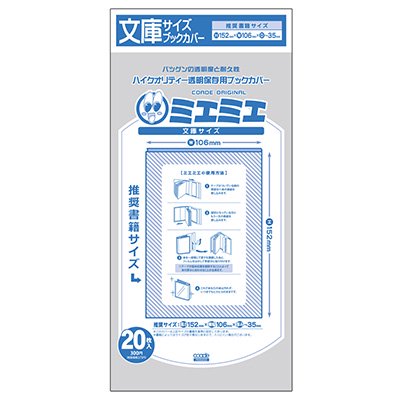 【他のサイズはこちら】 大切な本を購入した時のまま、美しく保存出来る透明ブックカバーです。 【文庫サイズ】は、一般的な文庫本やコミック文庫に対応するサイズです。 ■内容：20枚入 ※巻き方などによって多少の誤差が出る場合があります。 ※書籍サイズは出版社により若干異なりますので、入りにくい場合もございます。 ※同じ判型の本でも、本の装丁・仕様により、ご使用になれない場合もございますので、予めご了承下さい。　