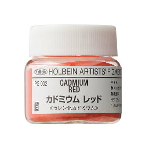 ホルベイン 専門家用顔料 赤系 #30 PG002 カドミウム レッド 029002