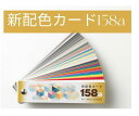 日本色研 新配色カード 158a 50543
