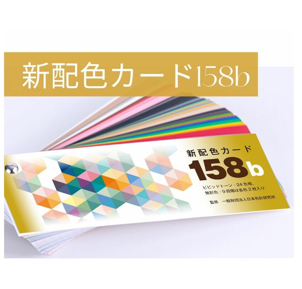 日本色研 新配色カード 158b 50544