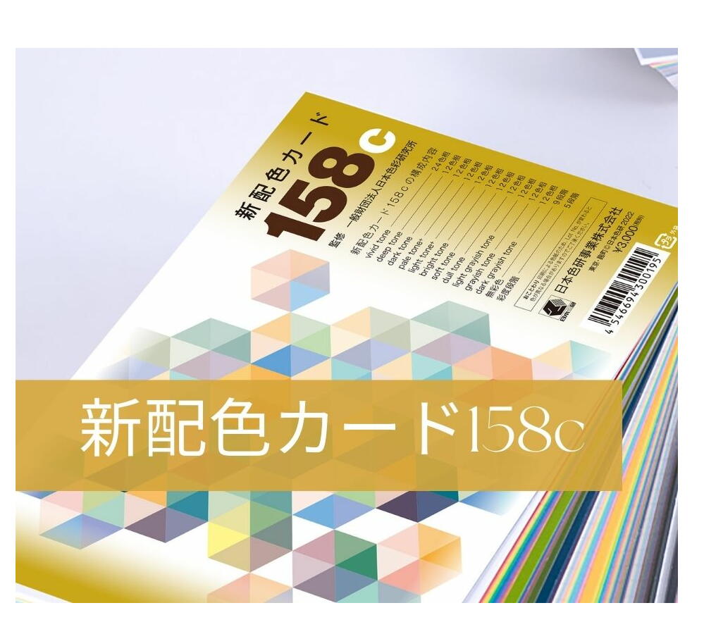 PCCS201系に基づいて、トーン別に分類された高品質なマット調の印刷色紙です。 11トーン各12色相（うちビビッドトーンのみ24色相）に、無彩色9段階、彩度段階5段階が含まれています。 PCCSのトーン分類に基づいた様々な配色プランやそのトレーニングなどはもちろん、色の三属性の理解などにも利用可能です。 ■特殊印刷色紙158色組 ■色紙裏面に5mmドット方眼、色記号を印刷 ■解説、PCCSのマンセル基準値一覧表付き ■12×17.5cm ■ユニパックビニール袋入り　