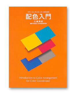 日本色研 カラーコーディネーターのための配色入門 53560
