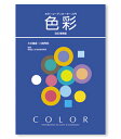 日本色研 カラーコーディネーター入門 色彩 改訂増補版 53544