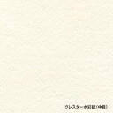 【クレスターシリーズはこちら】 コットン繊維と良質パルプを原料とし、自然な紙肌と風合いのあるナチュラル色の水彩紙です。 表面を強化してあるので毛羽立ちも少なく、水彩画はもちろん、パステル・色鉛筆を使用した作品にも効果的です。 ＜仕様＞ ■原料：コットン／パルプ ■坪量：210g/m2 ■紙目：中目 ■サイズ：四切　423×526mm ■中性紙 ■10枚入り　