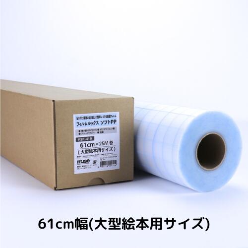 ミューズ フィルムルックス ソフトPP ロールタイプ 61cm幅×25M巻 大型絵本用サイズ FSP-419