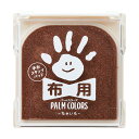 シャチハタ 手形 足形スタンプパッド PALM COLORS パームカラーズ 布用 ちゃいろ HPF-A/H-BR